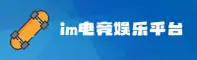 im电竞娱乐(中国)官方网站 - 电竞竞猜与体育赛事平台